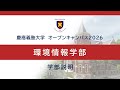 オープンキャンパス2026　環境情報学部　学部説明