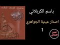 عينية الجواهري 1 باسم الكربلائي 