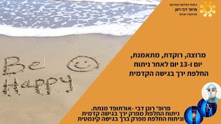 ניתוחי החלפות מפרקים  - בתיה רוקדת ומאושרת, אחרי ניתוח החלפת מפרק ירך