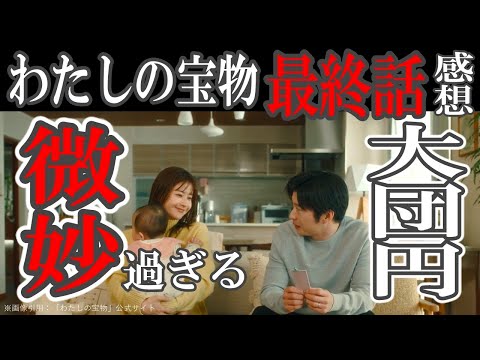 ドラマ感想【わたしの宝物】最終話／微妙すぎる大団円／最後までツッコミ多め／お前が言うな勢多め／松本若菜／田中圭／深澤辰哉／北村一輝