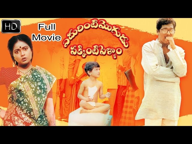 Edurinti Mogudu Pakkinti Pellam Telugu Full Length Comedy Movie || Rajendra Prasad, Divyavani class=