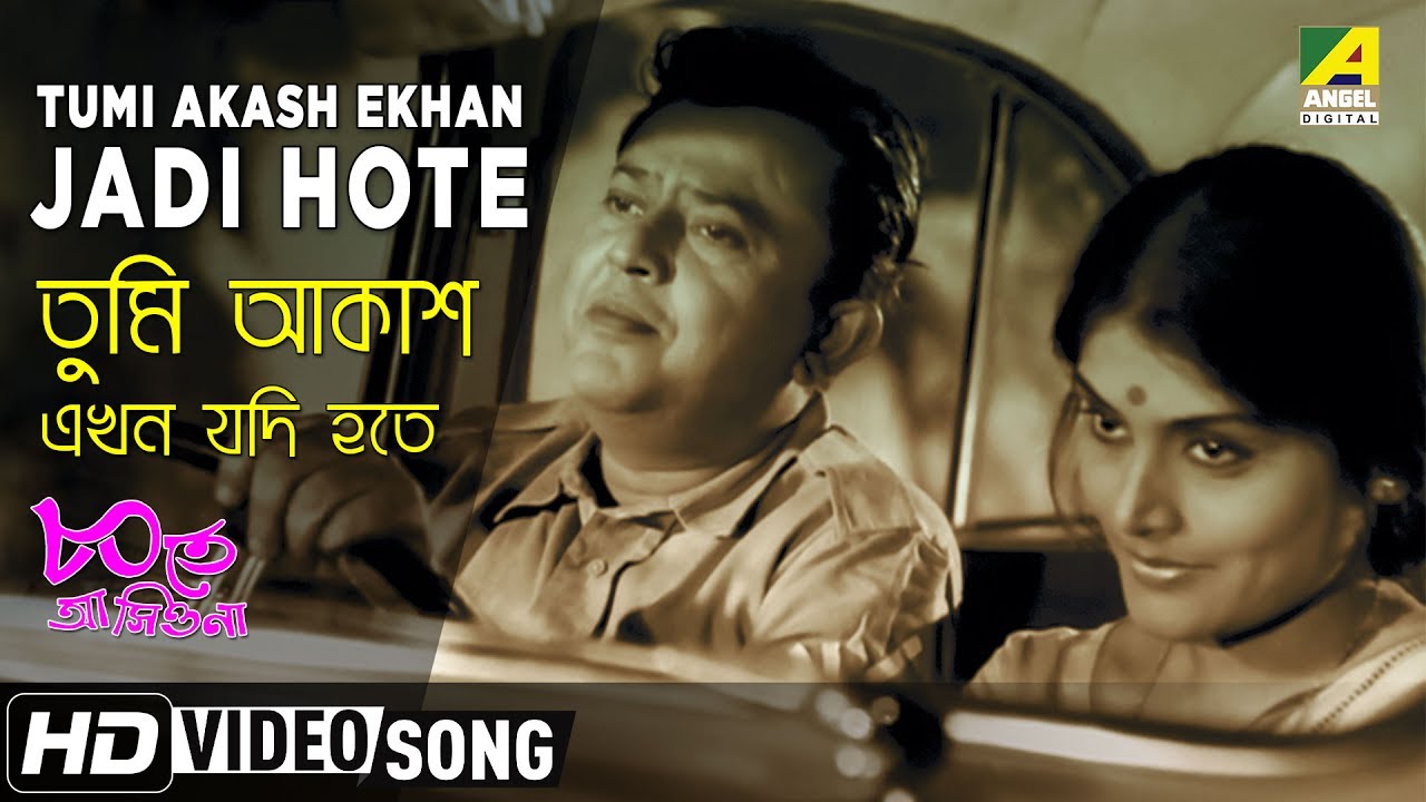 Tumi Akash Ekhan Jadi Hote  Ashite Ashio Na  Bengali Movie Song  Manna Dey Ruma Guhathakurata