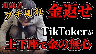 【お金を貸して】TikTok配信者に20万円返してもらう為に3者通話へ、、、様々な事実が発覚してとんでもない事態になった