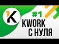 Фриланс на KWORK С НУЛЯ / Как заработать на Kwork? Регистрация /  Как начать работать? | УРОК 1