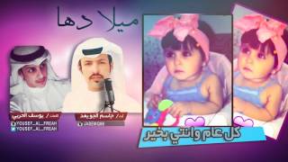 شيلة ميلادها || كلمات يوسف الحربي || اداء جاسم الجويعد ||HD