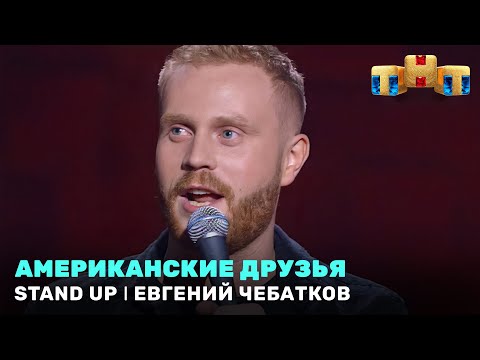 Stand Up: Евгений Чебатков - Американские  друзья