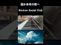 遥か未来の君へ RockonSocialClub  #ショート #ピアノ