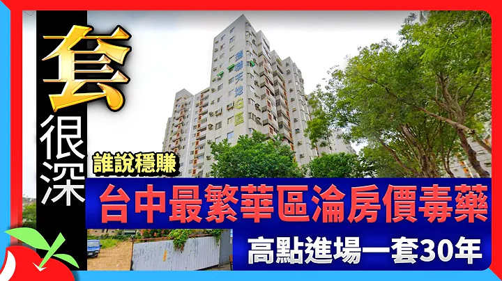 谁说稳赚｜台中最繁华区沦房价毒药　高点进场一套30年 | 台湾新闻 Taiwan 苹果新闻网 - 天天要闻