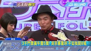 20180415中天新聞　3千門票黃牛賣5萬！　吳宗憲驚呼：不如我開8場