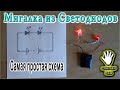 😂  МИГАЛКА ИЗ СВЕТОДИОДОВ  Самая простая схема!