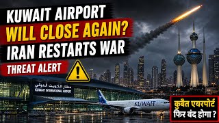 Kuwait Airport फिर बंद होगा? 😱 Iran War Tension बढ़ा! Breaking News | Iran war again start ||#kuwait