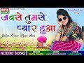 Jabse tumse pyar hua  shital thakor bewafa song  new hindi song 2017  full audio  rdc gujarati
