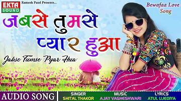 Jabse Tumse Pyar Hua - Shital Thakor Bewafa Song | New Hindi Song 2017 | FULL Audio | RDC Gujarati