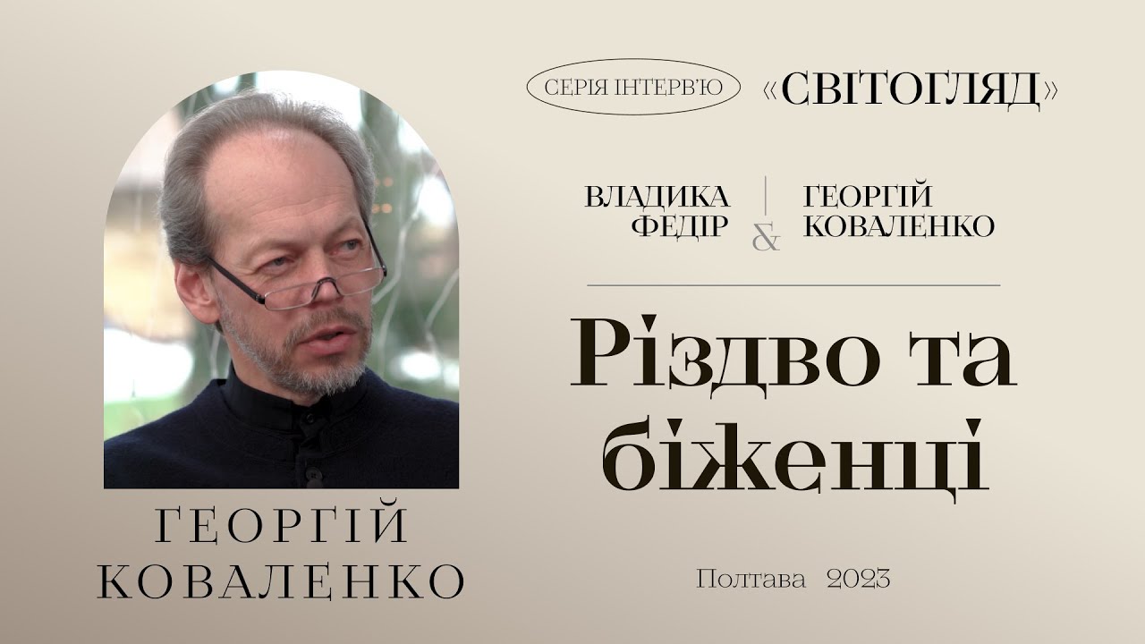 Про Різдво, мобілізацію та літургію. Інтерв'ю Георгія Коваленка @KovalenkoGeorge