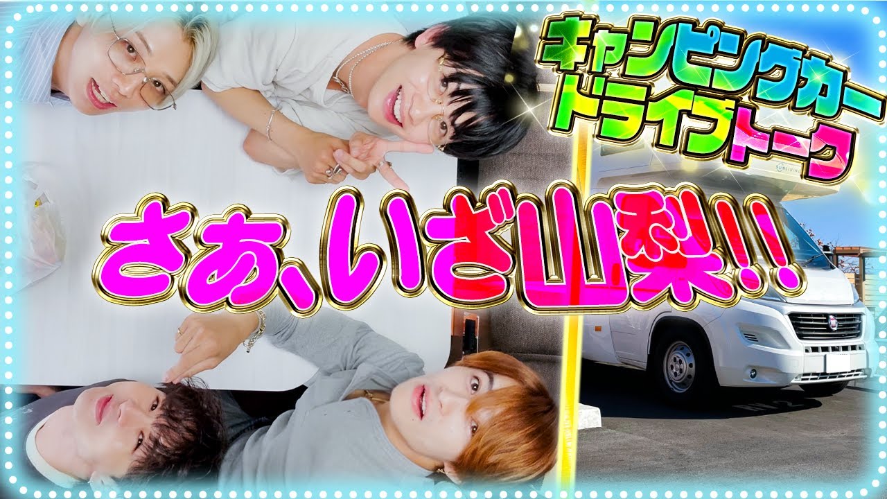 【弾丸山梨!!✨】キャンピングカーでゆるゆるドライブトークSP!!🚗