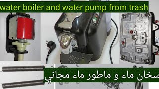 get many stuff from old espresso machine سخان ماء و ماطور ماء من جهاز القهوة