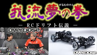 Overdose ノーマルダンパー ガルム 課金額3万以下で作るガルム② | Curiosity & C.R代表 ナガンキー