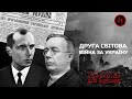 ДРУГА. СВІТОВА. ВІЙНА ЗА УКРАЇНУ