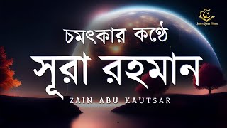 Amazing Recitation of Surah Ar-Rahman Full | চমৎকার কন্ঠে সূরা আর রহমান (الرحمن) | Zain Abu Kautsar