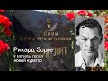 Рихард Зорге, RIP: у могилы героя новый куратор