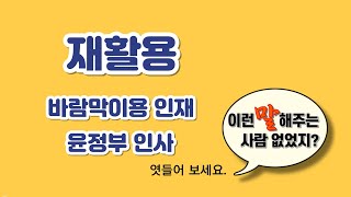 범죄자 재활용, 윤정권 인재