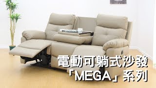 宜得利家居電動可躺式沙發Mega系列介紹