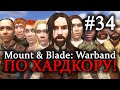 Mount & Blade: Warband - ПРОХОЖДЕНИЕ ПО ХАРДКОРУ! Тяжелый случай #34