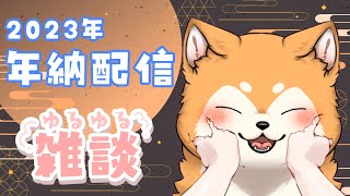 【縦型配信】2023年納雑談！今年もお世話になりましたわん！  #shorts 【#犬ゆうライブ / #柴犬Vtuber】
