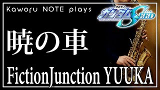 Akatsuki no Kuruma(in C/Mobile Suit Gundam SEED) - FictionJunction YUUKA
