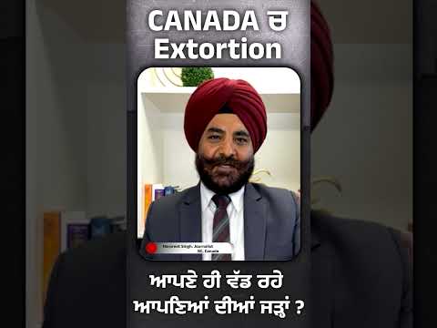 CANADA ਚ Extortion ਆਪਣੇ ਹੀ ਵੱਡ ਰਹੇ ਆਪਣਿਆਂ ਦੀਆਂ ਜੜ੍ਹਾਂ ?