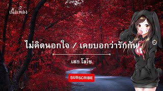 Video thumbnail of "#ไม่คิดนอกใจ#เนื้อเพลง ไม่คิดนอกใจ#เคยบอกว่ารักกัน#เนื้อเพลง เคยบอกว่ารักกัน#เสกโลโซ#solo"