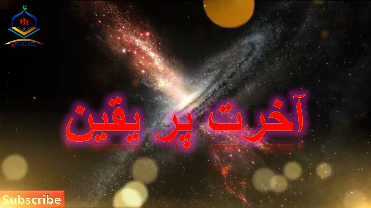 Akhirat Par Yaqeen آخرت پر یقین