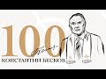100 лет со дня рождения Константина Бескова!