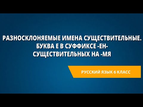 Разносклоняемые имена существительные. Буква е в суффиксе -ен- существительных на -мя