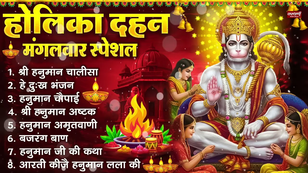 होलिका दहन मंगलवार भक्ति: हनुमान चालीसा, हे दुःख भंजन, हनुमान अमृतवाणी, बजरंग बाण, हनुमान अष्टक आरती