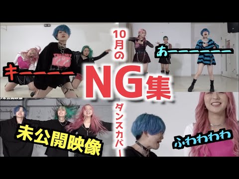 【NG集】10月のダンスカバーのNG集が爆笑すぎたwwwwww