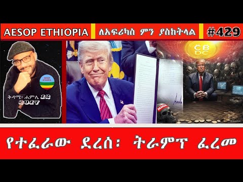 የተፈራው ደረሰ ትራምፕ ፈረመ 429