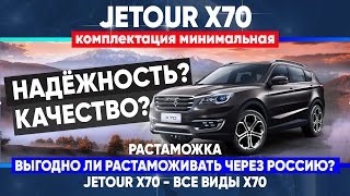 Jetour X70 240T - Выгодно ли растаможивать через Россию 1.5 L? Надежность и качество Jetour.