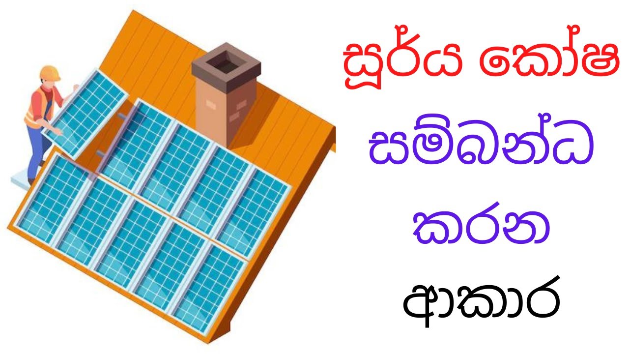 සූර්ය කෝෂ සම්බන්ධ කරන ආකාර | Methods of connecting solar panels