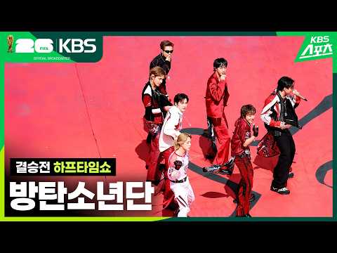 BTS 하프타임쇼 <strong>DYNAMITE</strong> | KBS 260720 방송