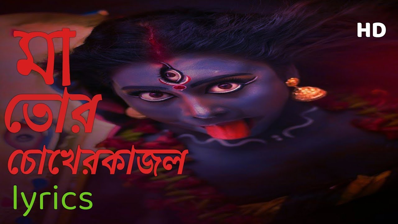 Maa tor chokher kajol     Shyama Sangeet lyrics