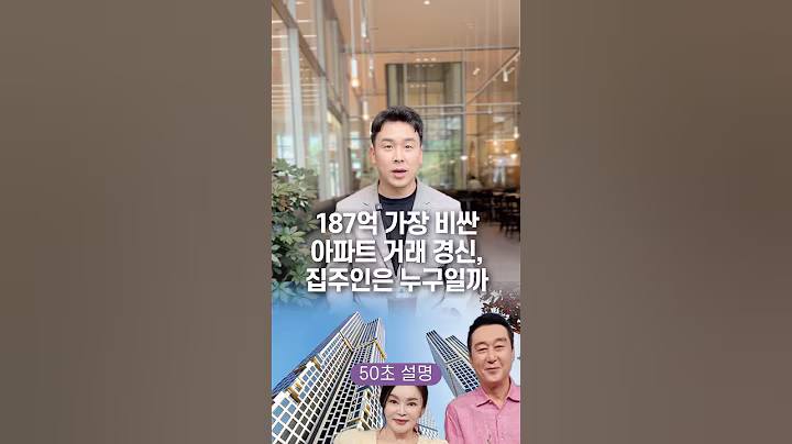 187억 가장 비싼 아파트 거래 경신, 집주인은 누구일까? 50초 안에 설명하기