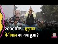 बस 2000 वोट और... Hanuman Beniwal ने गेम पलट दिया | Rajasthan Election