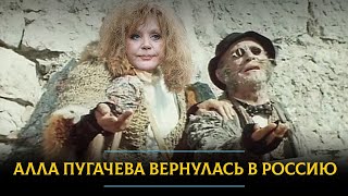 Алла Пугачева вернулась в Россию. Как на это реагировать?