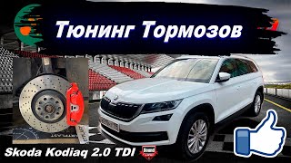 Skoda Kodiaq Тюнинг Тормозов