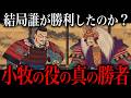 小牧・長久手の戦いの真実。真の勝者は『●●』だった！？