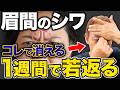 【老け顔の真犯人】脳と筋肉の仕組みを利用して深く刻まれたシワを根本から消し去る方法を教えます！