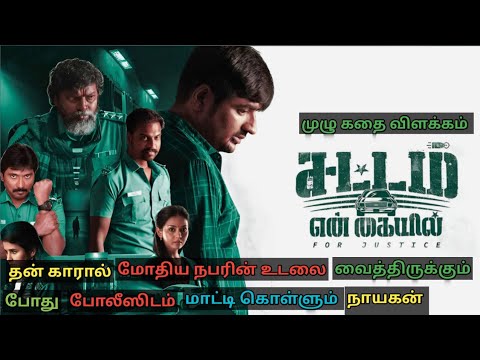 Sattam En Kaiyil 2024 Full Movie Explained in Tamil I Movie Review I Oru Kutty Kathai