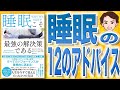 【9分で解説】睡眠こそ最強の解決策である（マシュー・ウォーカー / 著）