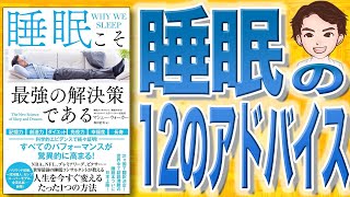 【9分で解説】睡眠こそ最強の解決策である（マシュー・ウォーカー / 著）